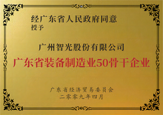 廣東省裝備制造業(yè)50強