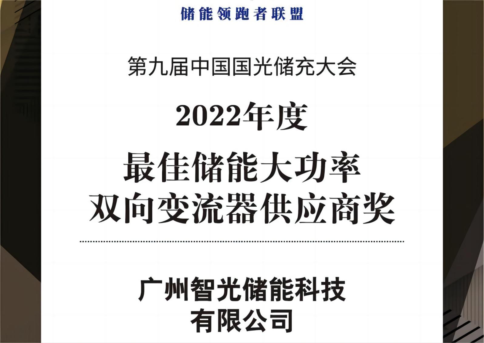 2022年度最佳儲能大功率雙向變流器供應商獎